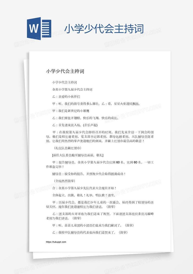 小学少代会主持词