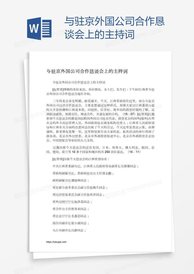 与驻京外国公司合作恳谈会上的主持词