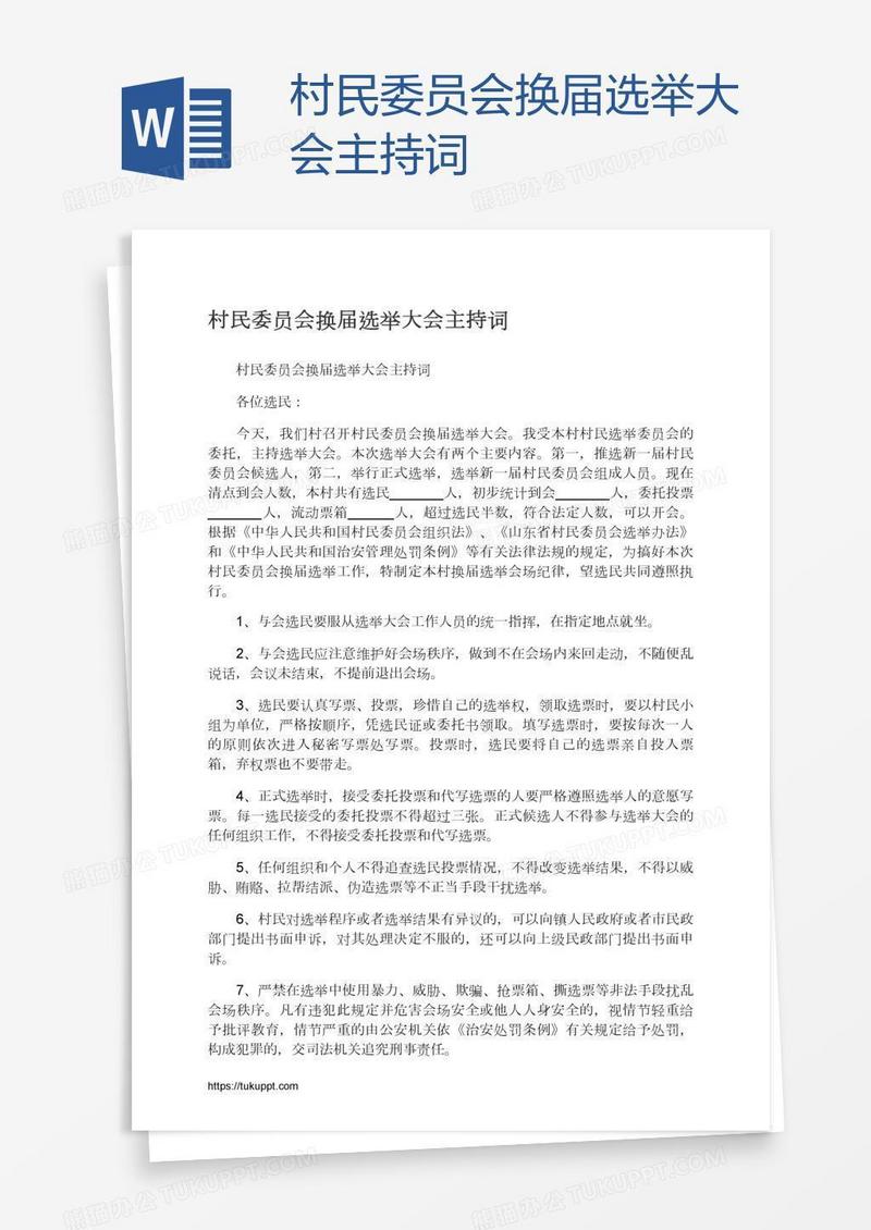 村民委员会换届选举大会主持词