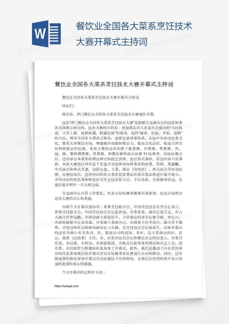 餐饮业全国各大菜系烹饪技术大赛开幕式主持词