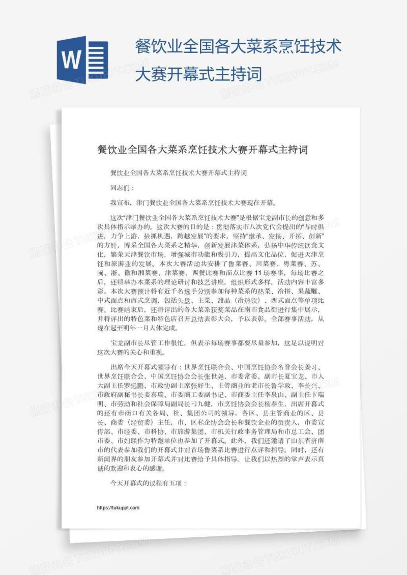 餐饮业全国各大菜系烹饪技术大赛开幕式主持词