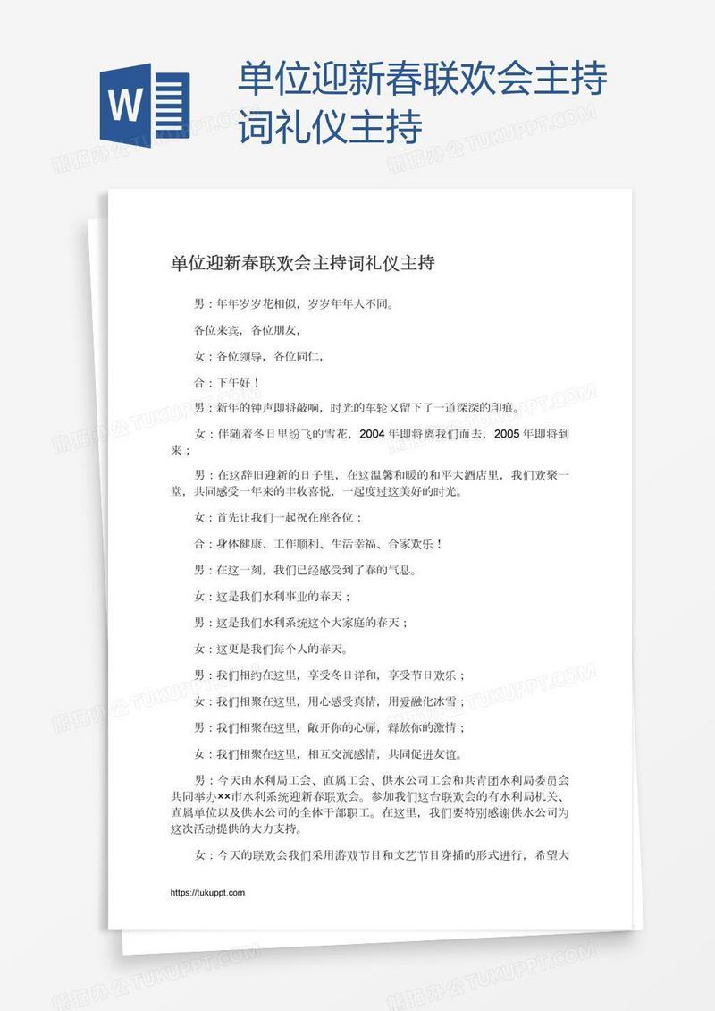 单位迎新春联欢会主持词礼仪主持