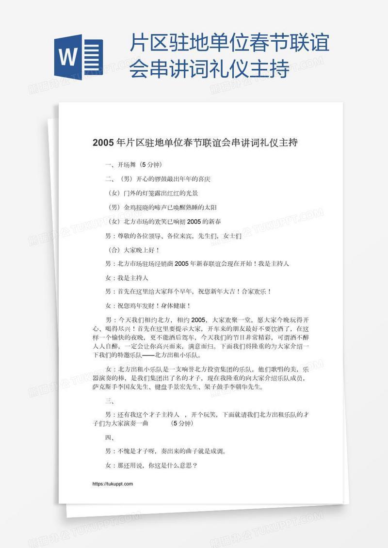 片区驻地单位春节联谊会串讲词礼仪主持