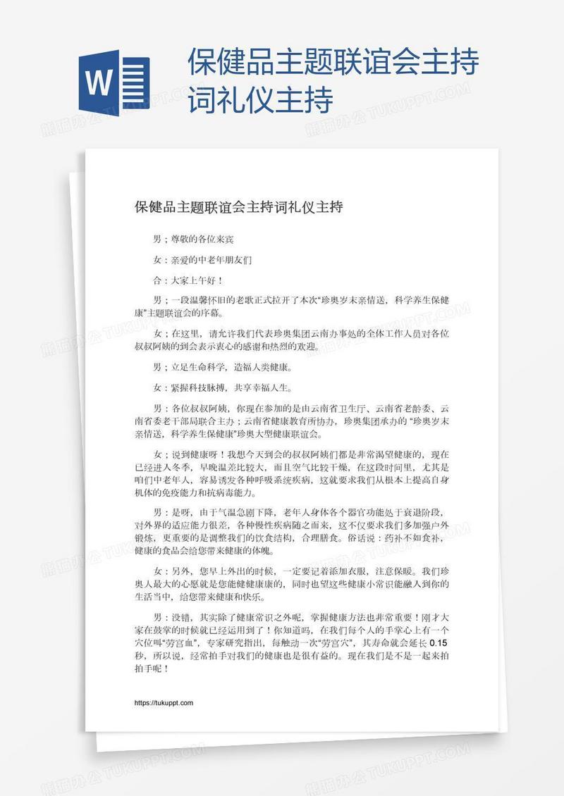 保健品主题联谊会主持词礼仪主持