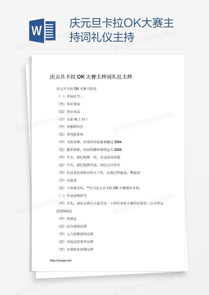 庆元旦卡拉OK大赛主持词礼仪主持