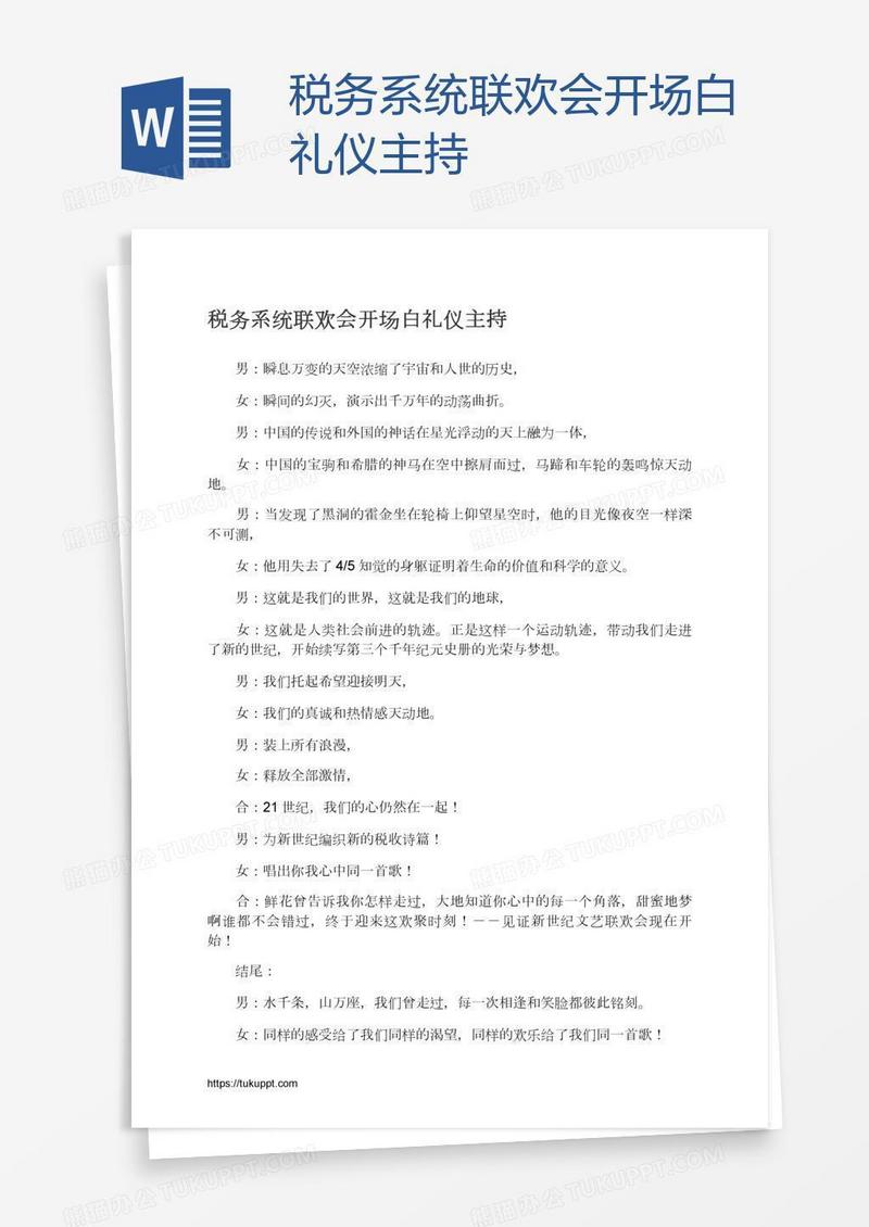 税务系统联欢会开场白礼仪主持