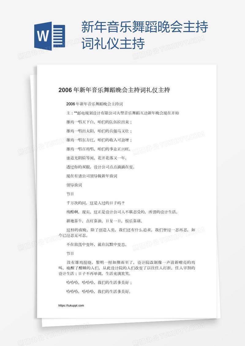 新年音乐舞蹈晚会主持词礼仪主持
