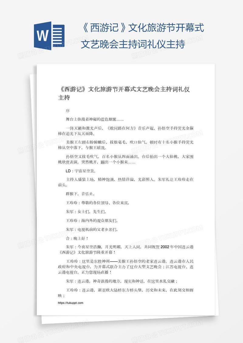 《西游记》文化旅游节开幕式文艺晚会主持词礼仪主持