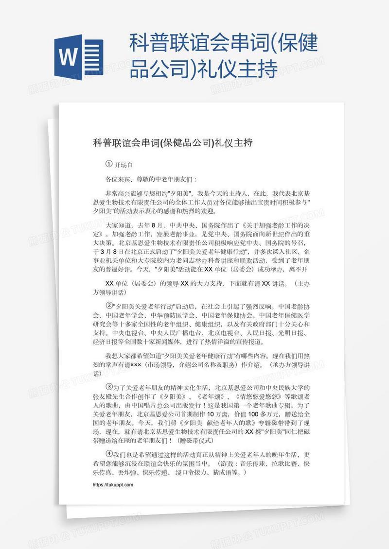 科普联谊会串词(保健品公司)礼仪主持
