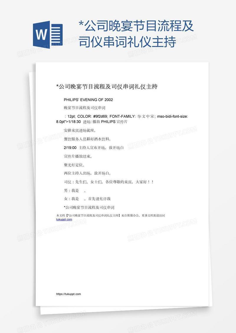 *公司晚宴节目流程及司仪串词礼仪主持