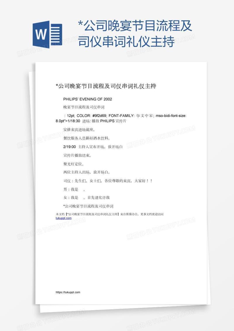 *公司晚宴节目流程及司仪串词礼仪主持