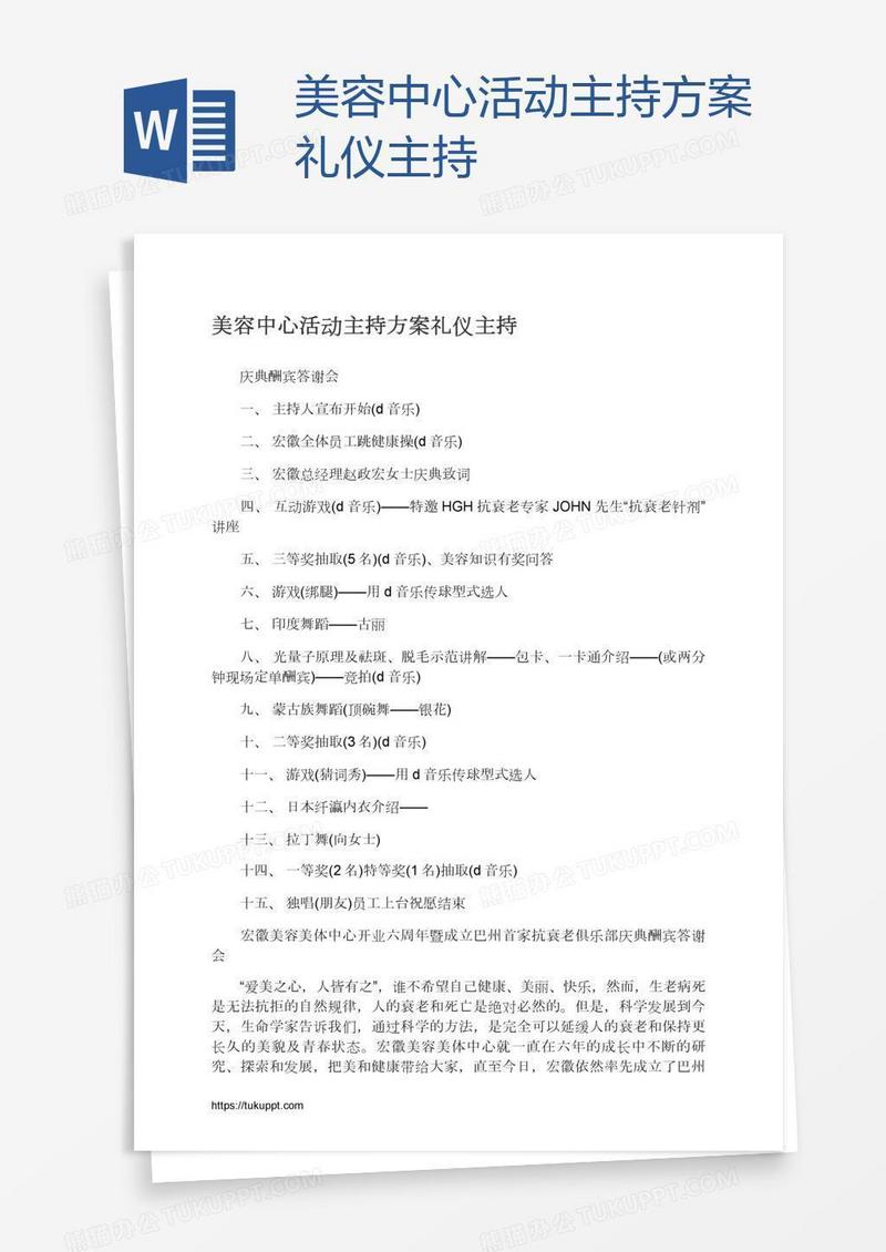 美容中心活动主持方案礼仪主持