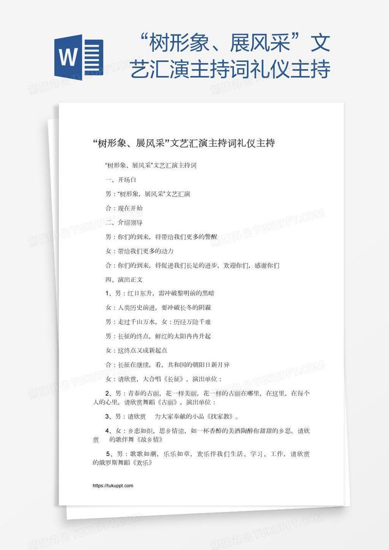 “树形象、展风采”文艺汇演主持词礼仪主持