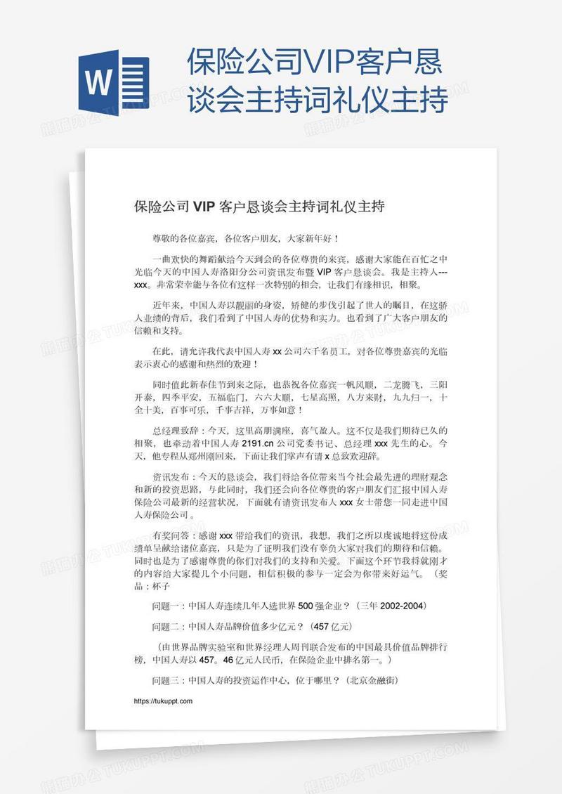 保险公司VIP客户恳谈会主持词礼仪主持