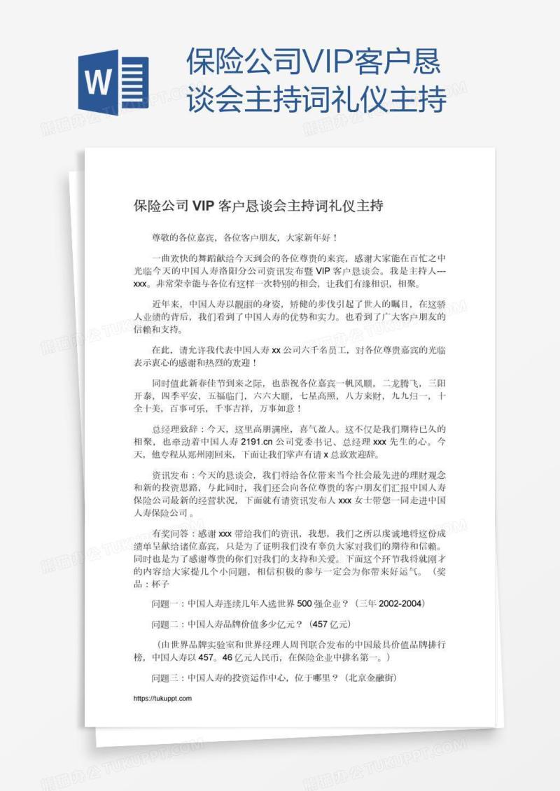 保险公司VIP客户恳谈会主持词礼仪主持