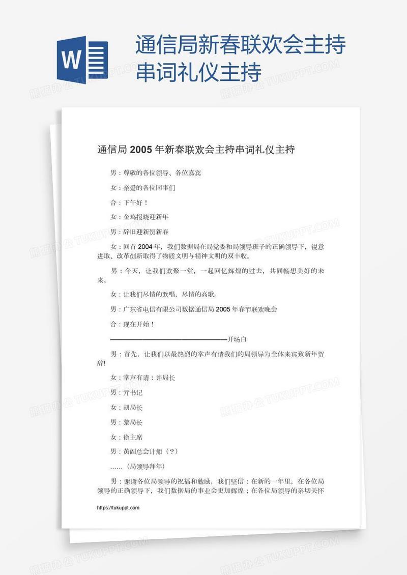 通信局新春联欢会主持串词礼仪主持