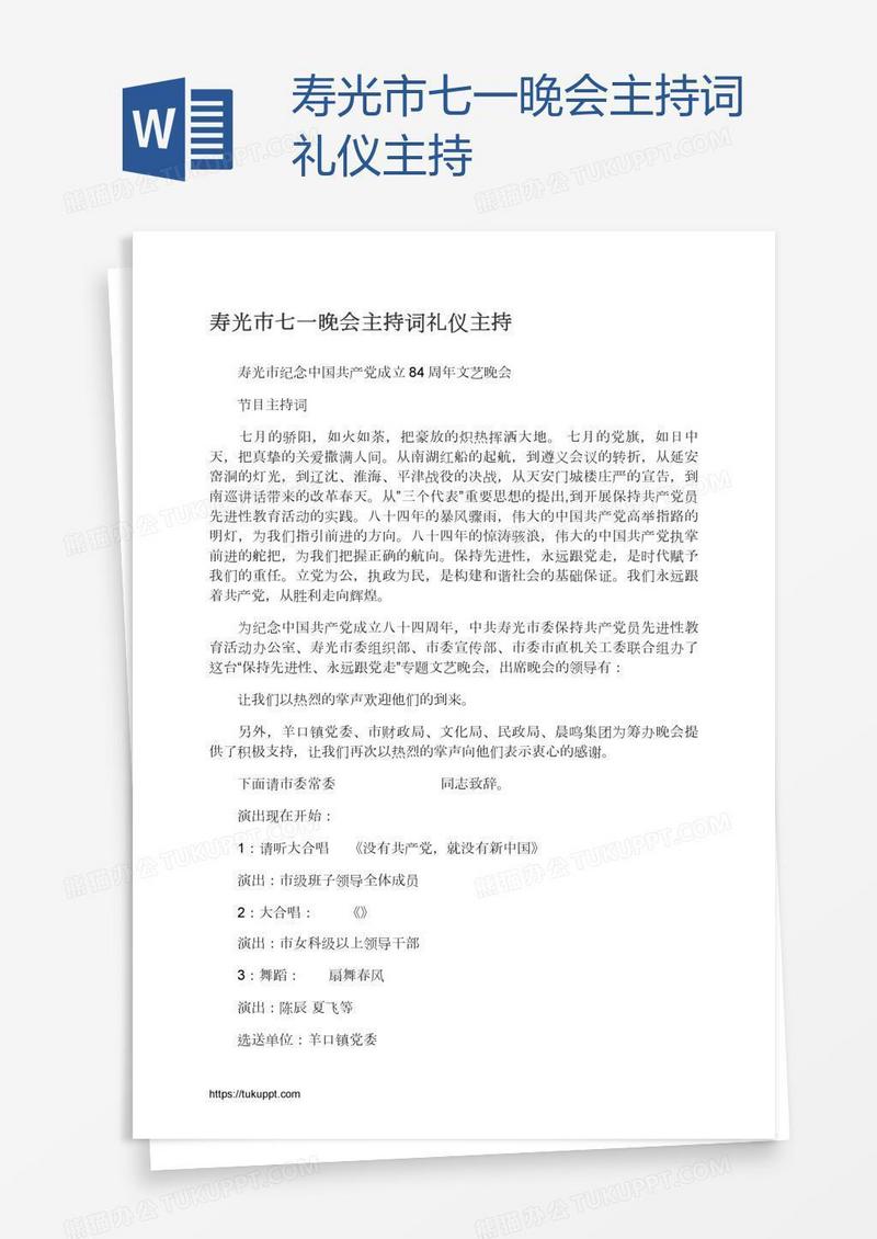 寿光市七一晚会主持词礼仪主持