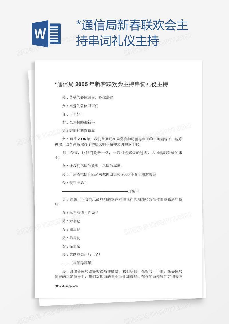 *通信局新春联欢会主持串词礼仪主持