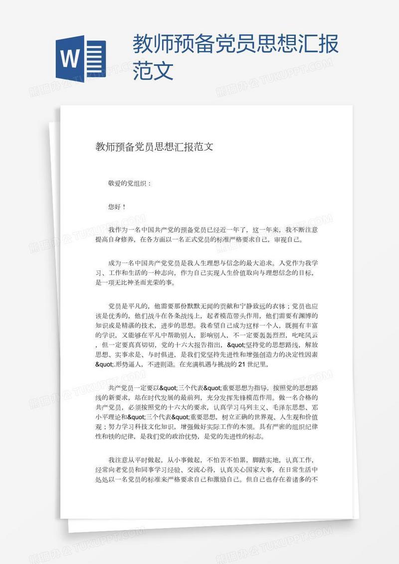 教师预备党员思想汇报范文