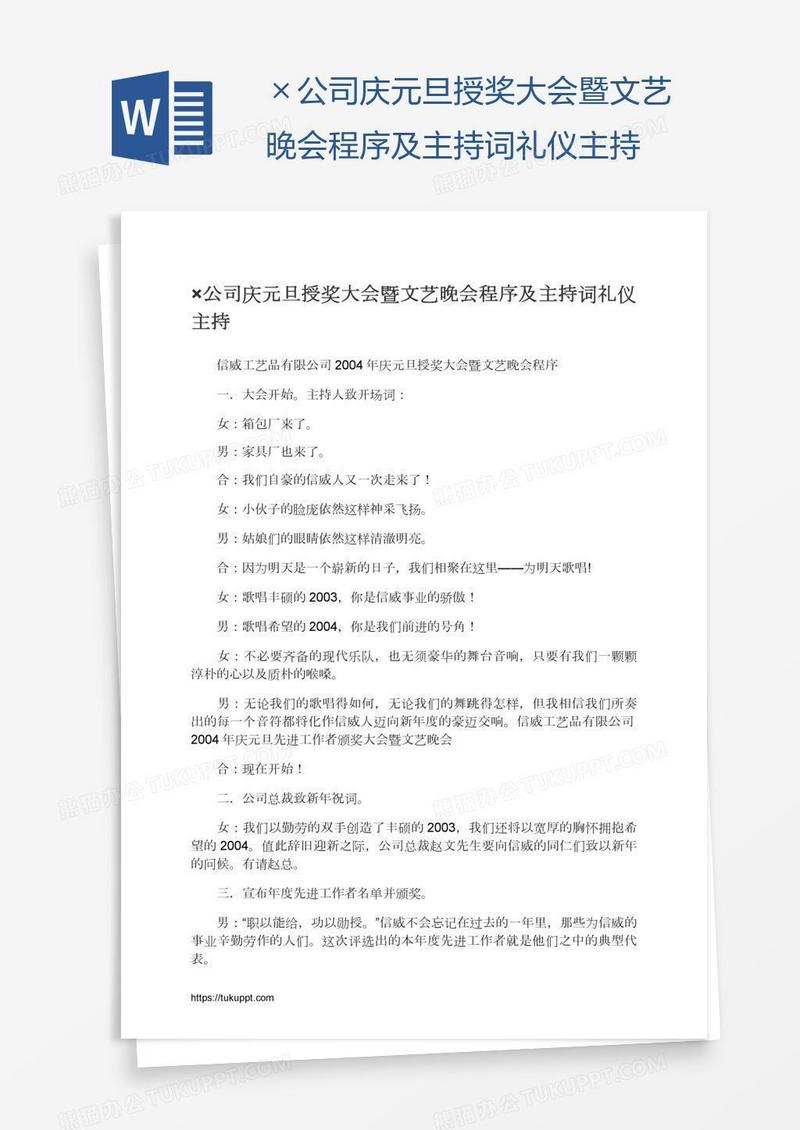 ×公司庆元旦授奖大会暨文艺晚会程序及主持词礼仪主持