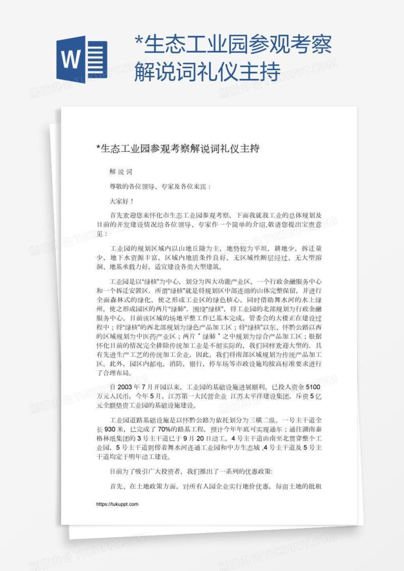 *生态工业园参观考察解说词礼仪主持