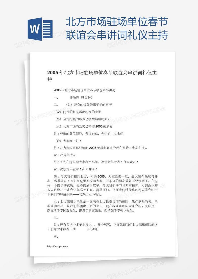 北方市场驻场单位春节联谊会串讲词礼仪主持