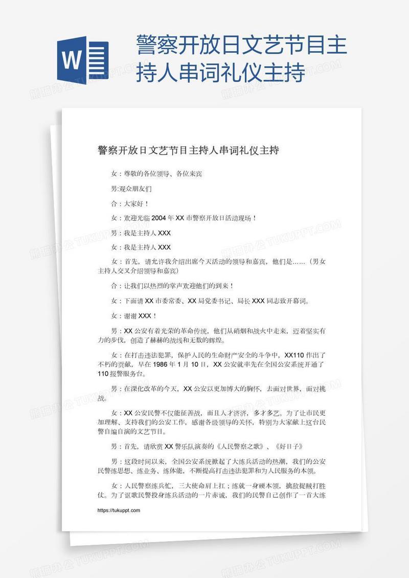 警察开放日文艺节目主持人串词礼仪主持