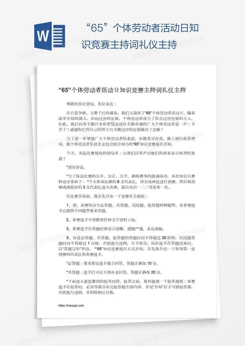 “65”个体劳动者活动日知识竞赛主持词礼仪主持