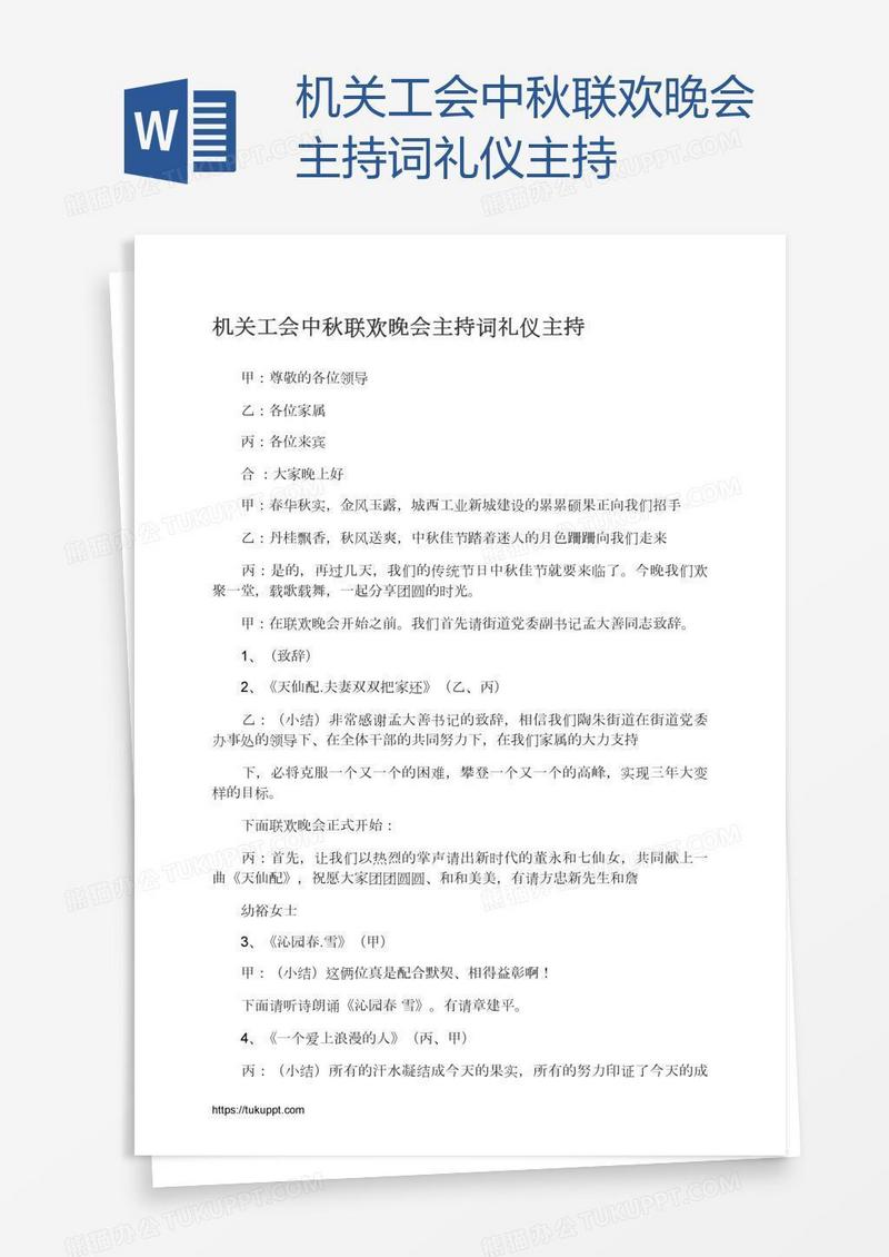机关工会中秋联欢晚会主持词礼仪主持