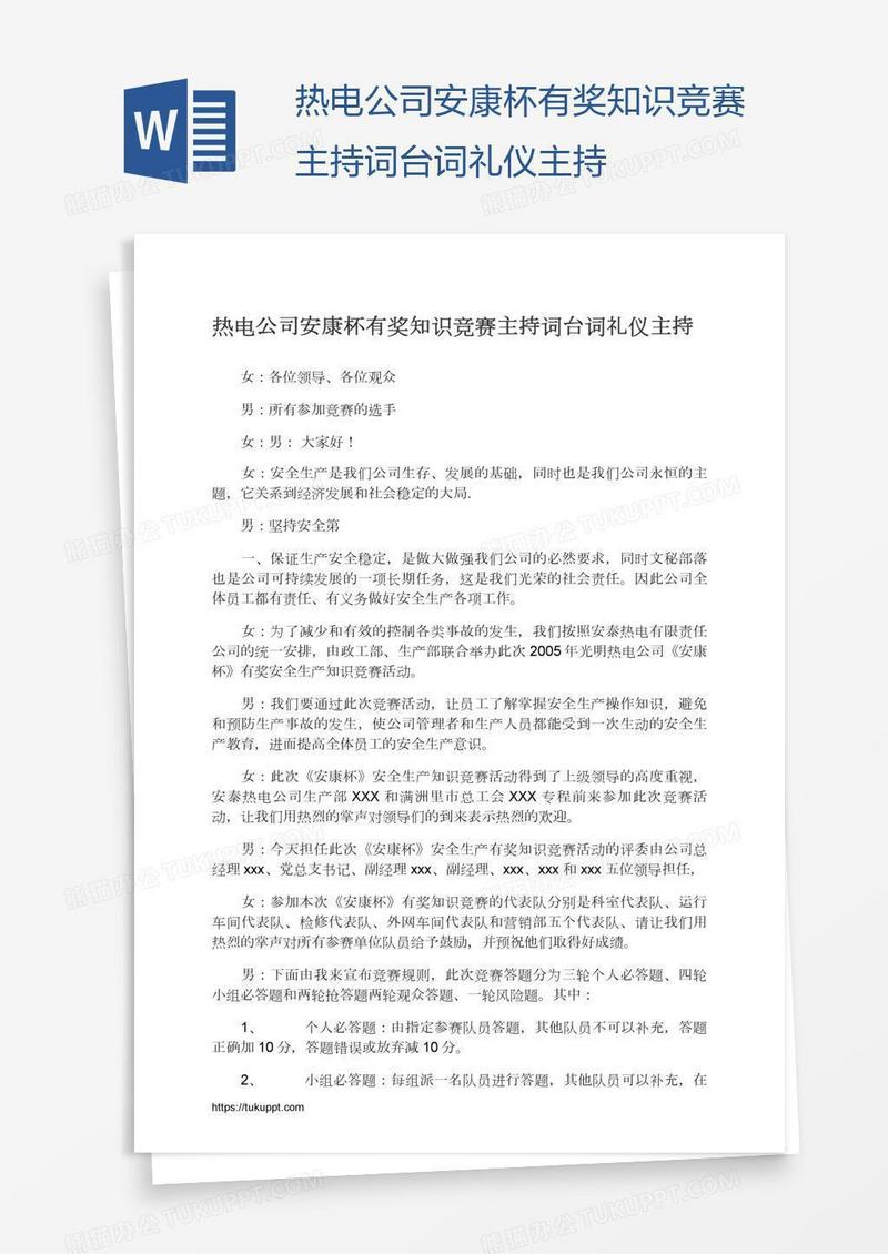 热电公司安康杯有奖知识竞赛主持词台词礼仪主持