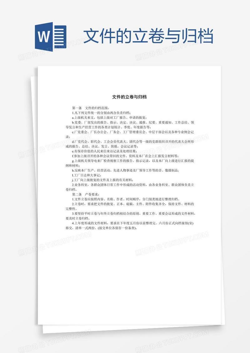 文件的立卷与归档