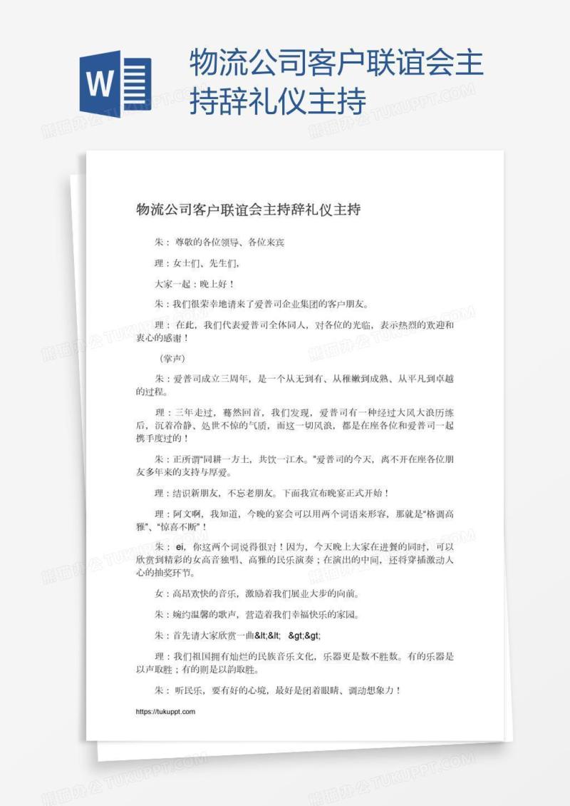 物流公司客户联谊会主持辞礼仪主持