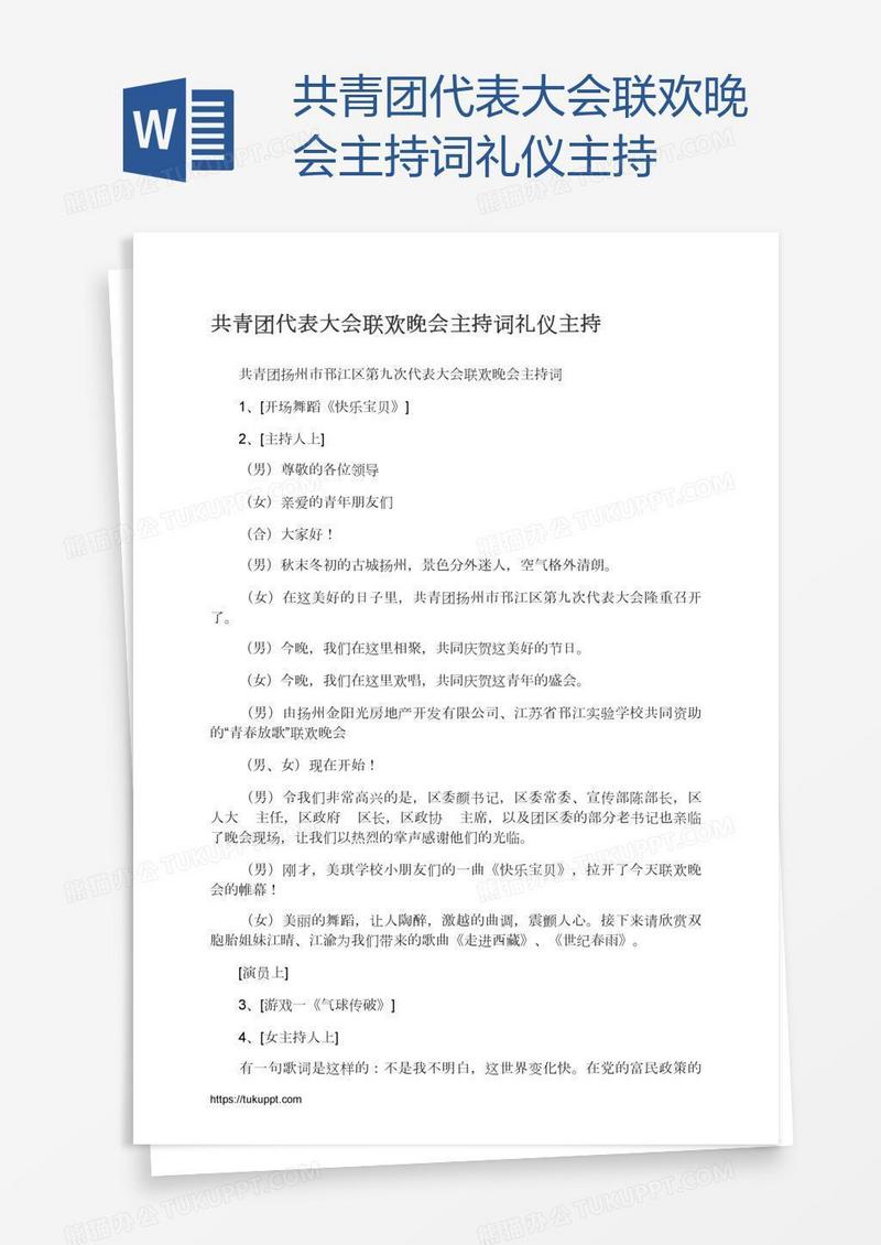 共青团代表大会联欢晚会主持词礼仪主持