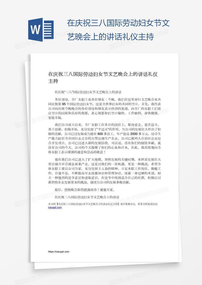 在庆祝三八国际劳动妇女节文艺晚会上的讲话礼仪主持