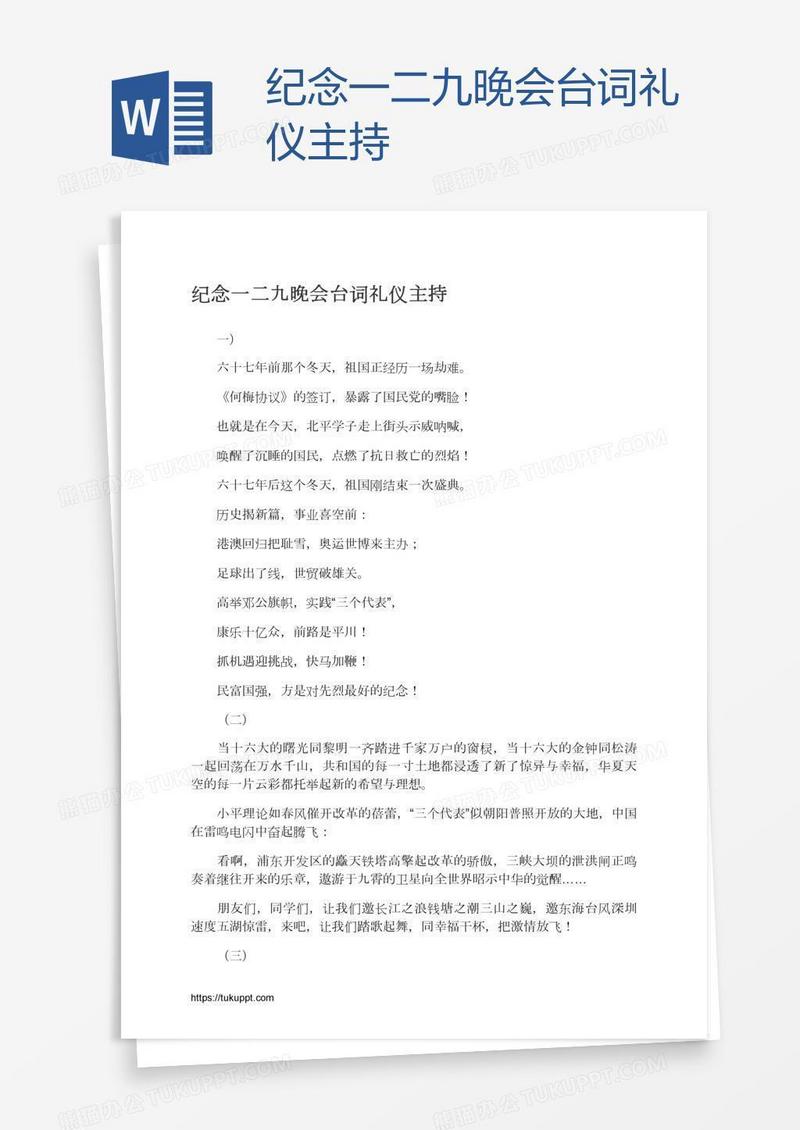 纪念一二九晚会台词礼仪主持
