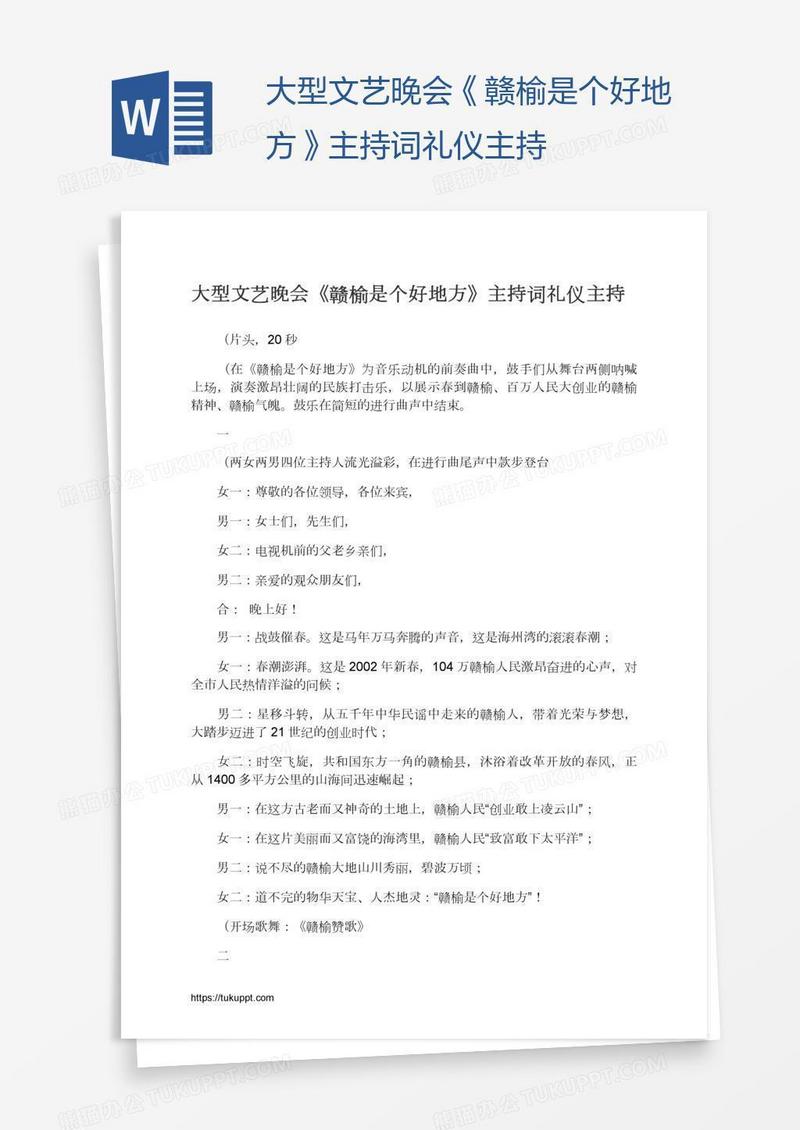 大型文艺晚会《赣榆是个好地方》主持词礼仪主持
