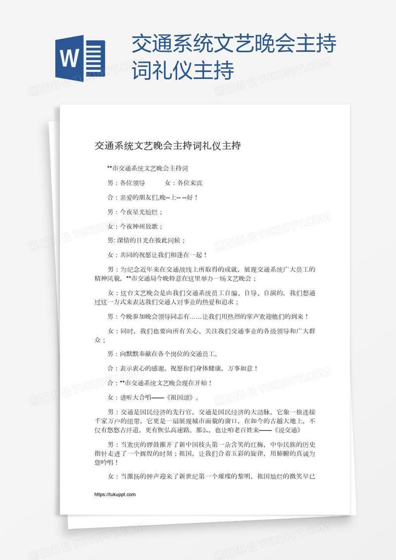 交通系统文艺晚会主持词礼仪主持