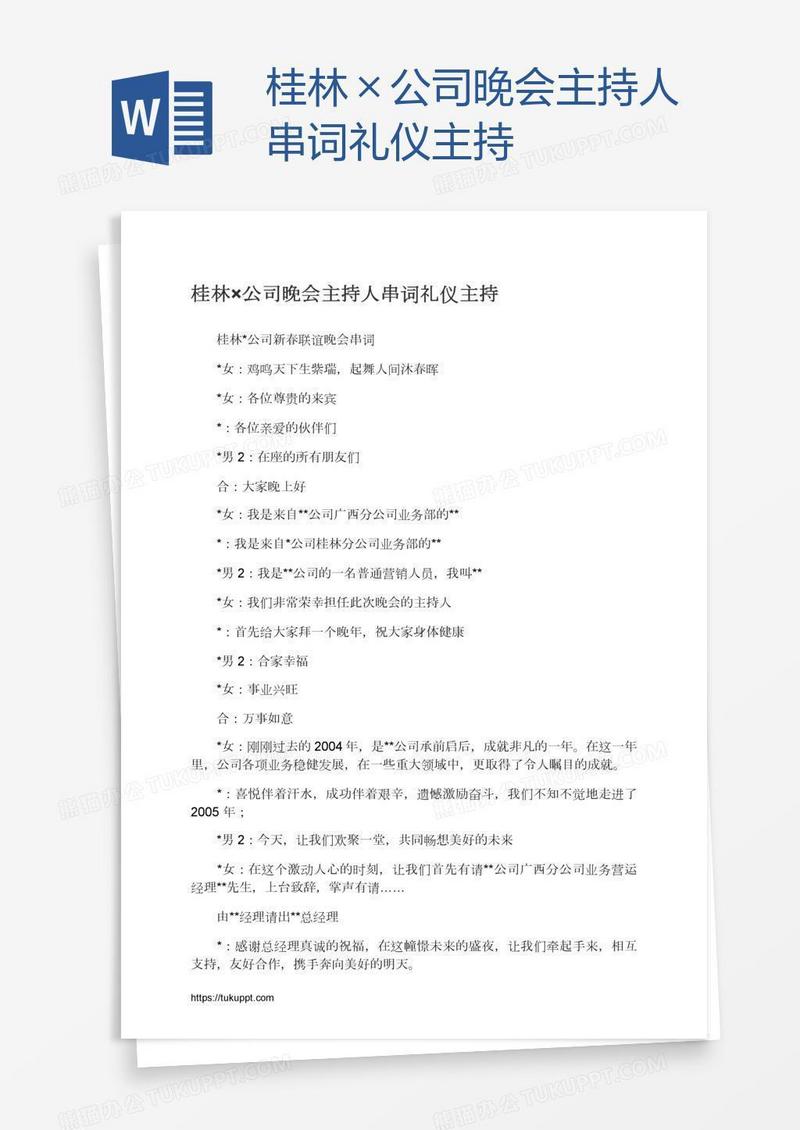桂林×公司晚会主持人串词礼仪主持