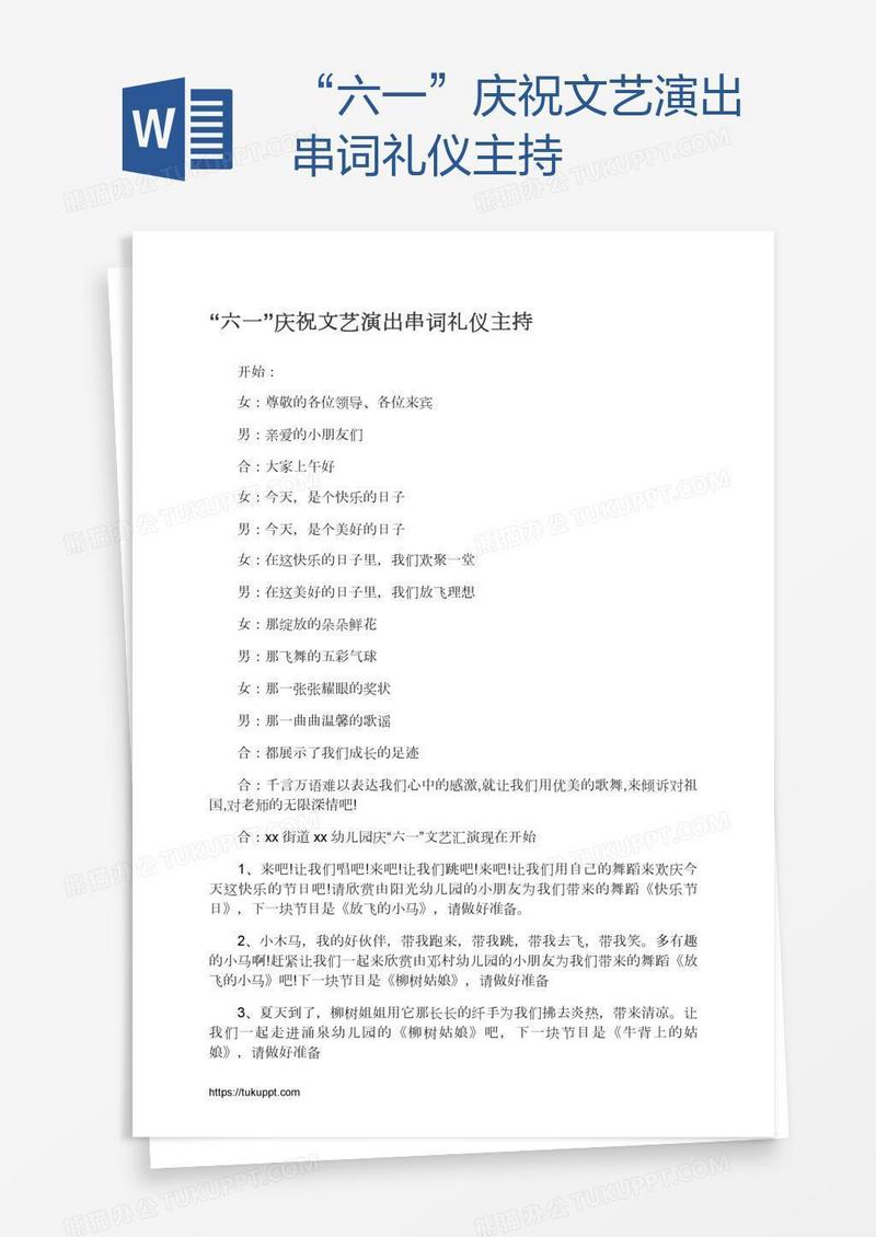“六一”庆祝文艺演出串词礼仪主持