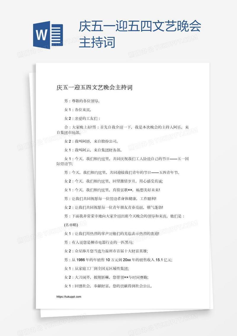 庆五一迎五四文艺晚会主持词