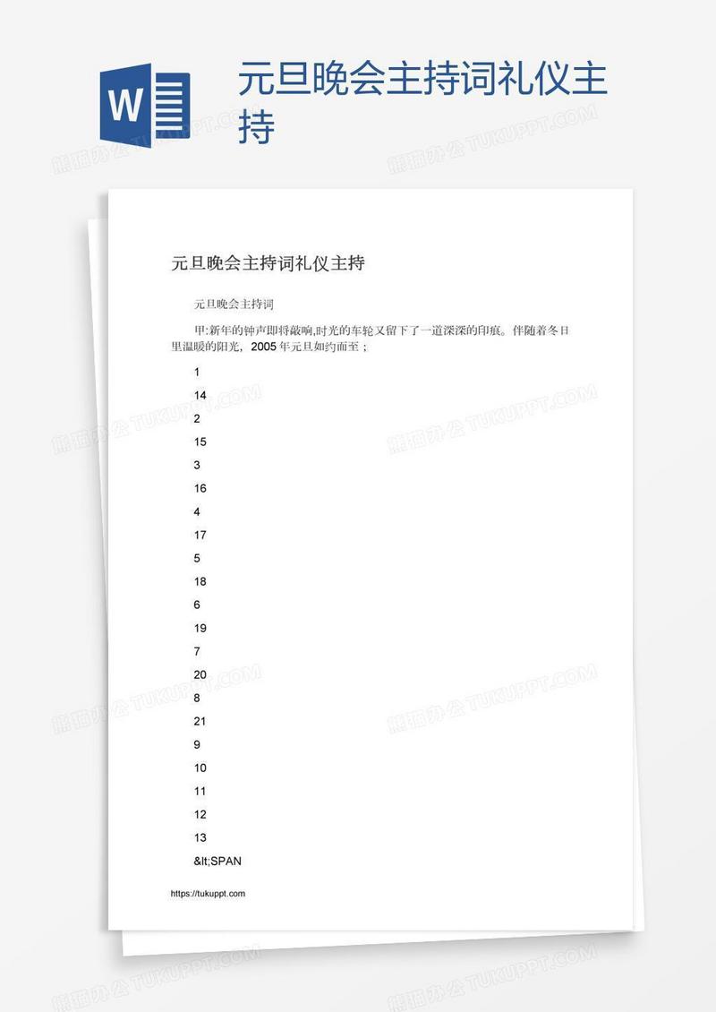 元旦晚会主持词礼仪主持