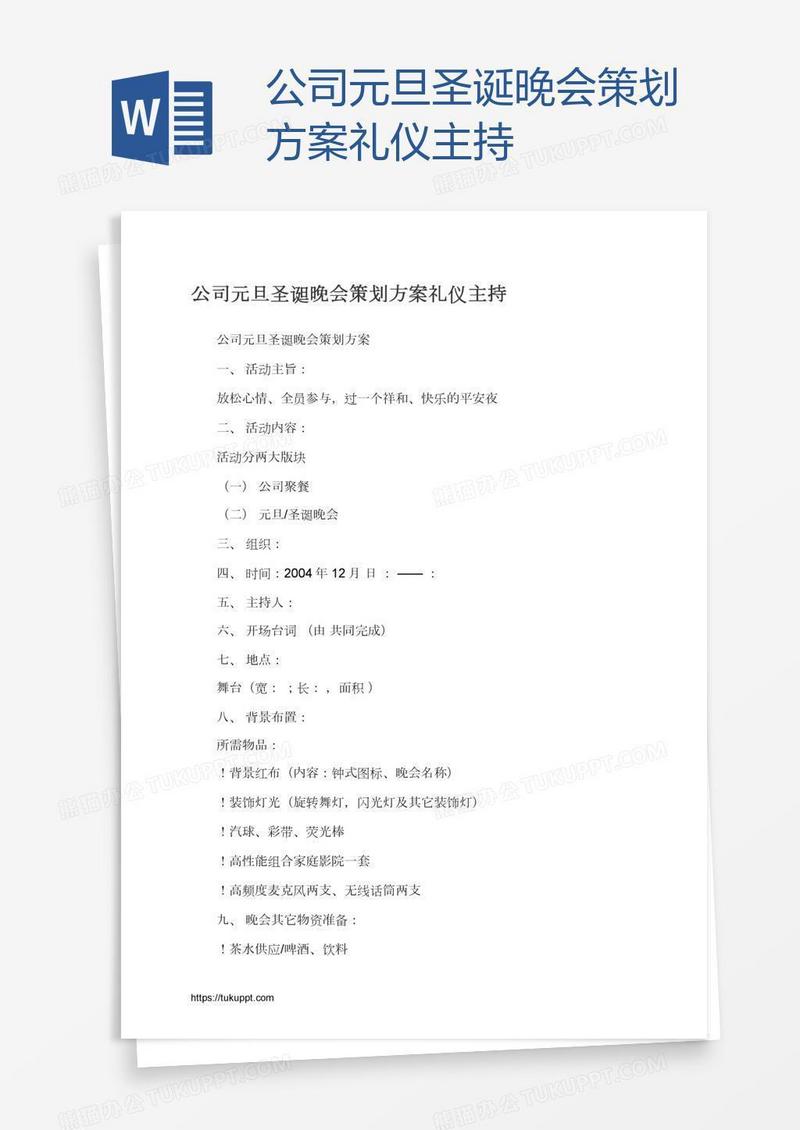 公司元旦圣诞晚会策划方案礼仪主持