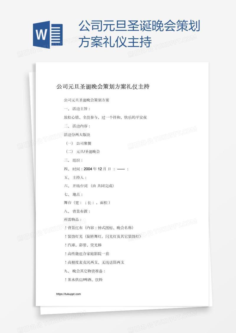 公司元旦圣诞晚会策划方案礼仪主持
