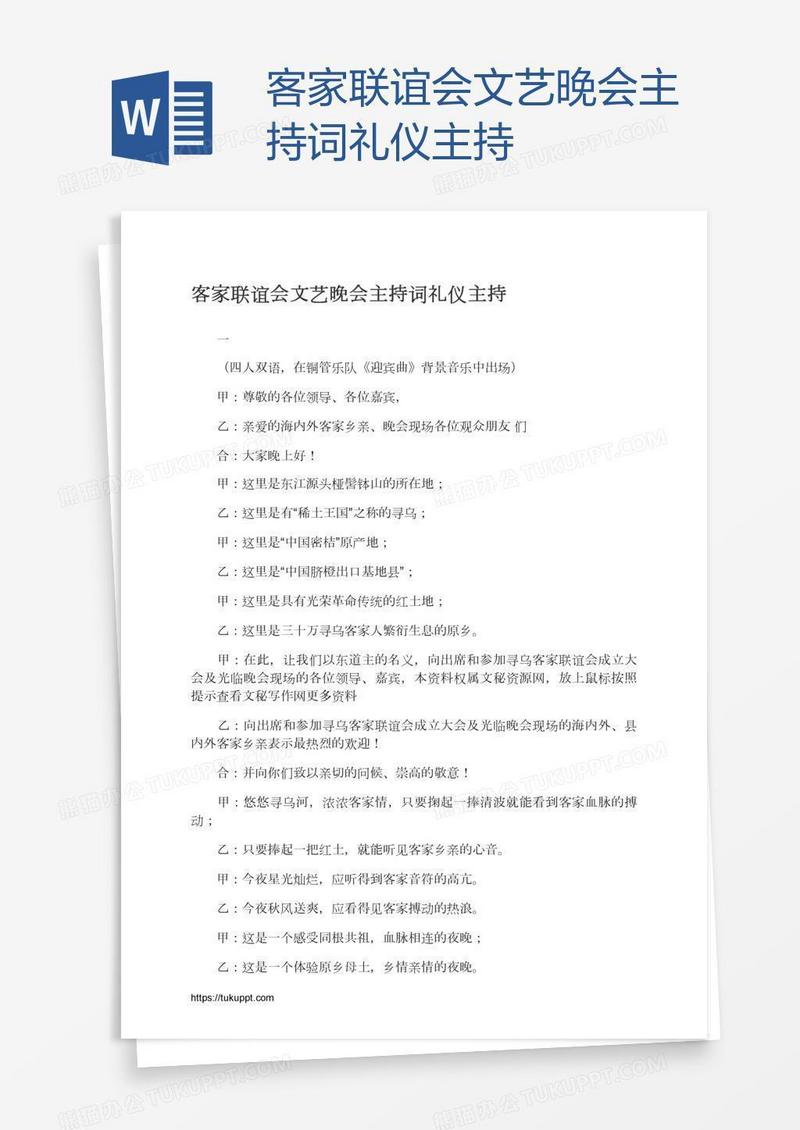客家联谊会文艺晚会主持词礼仪主持