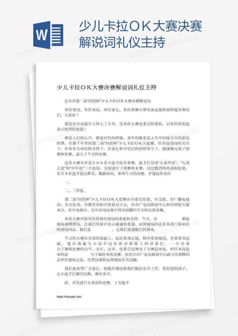 少儿卡拉ＯＫ大赛决赛解说词礼仪主持