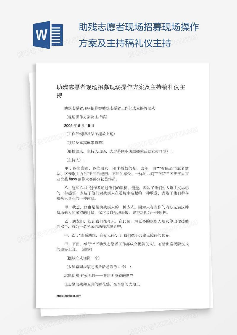 助残志愿者现场招募现场操作方案及主持稿礼仪主持
