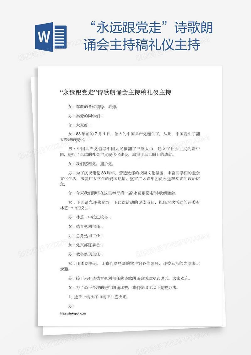 “永远跟党走”诗歌朗诵会主持稿礼仪主持