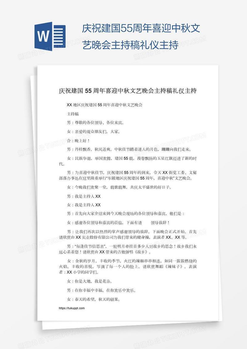 庆祝建国55周年喜迎中秋文艺晚会主持稿礼仪主持