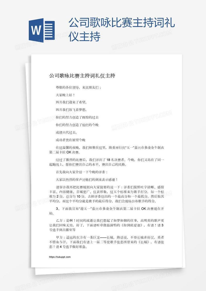 公司歌咏比赛主持词礼仪主持