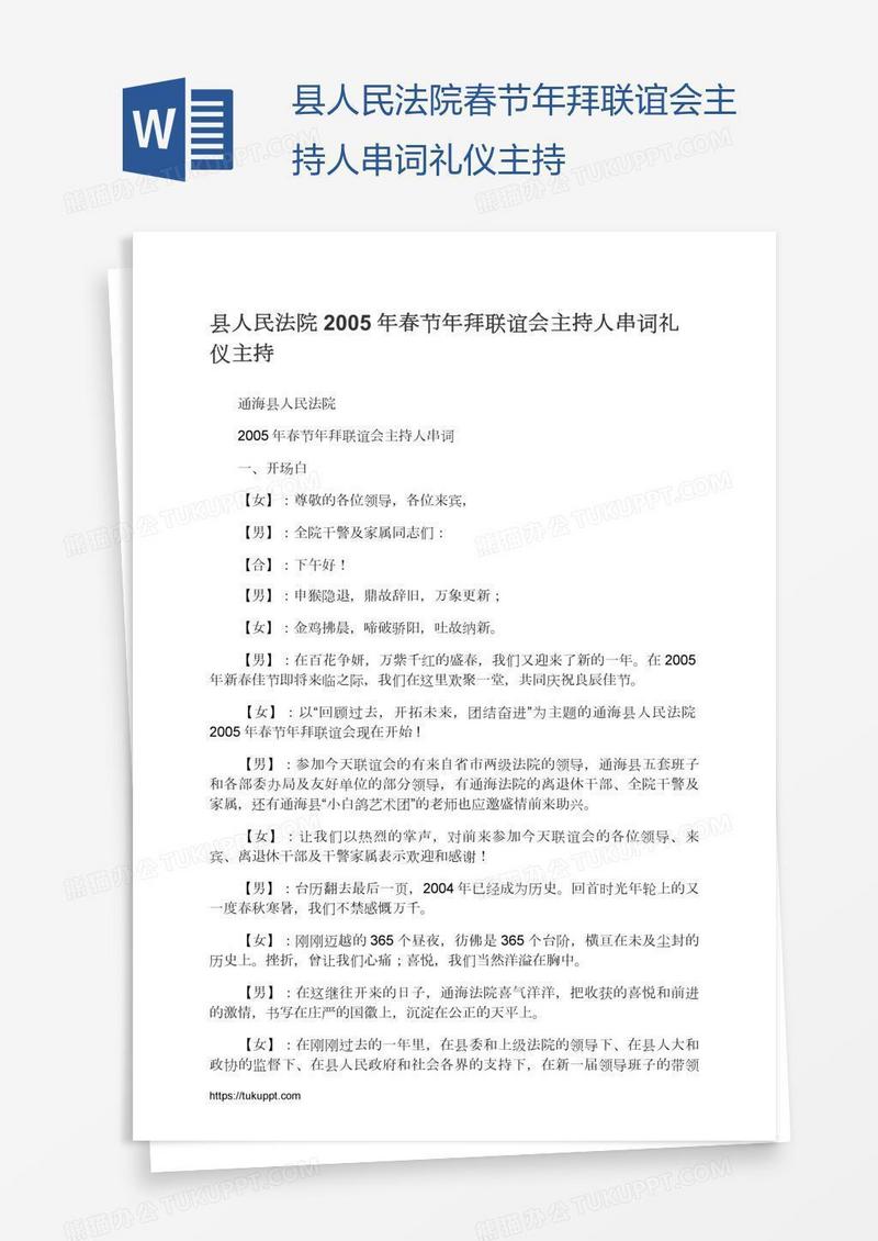 县人民法院春节年拜联谊会主持人串词礼仪主持
